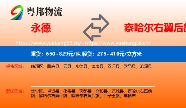 永德县到察哈尔右翼后旗物流专线