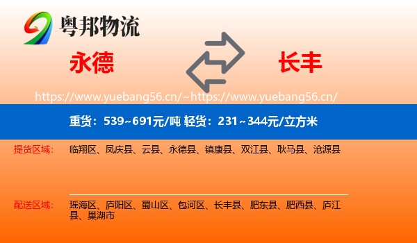 永德到长丰县物流