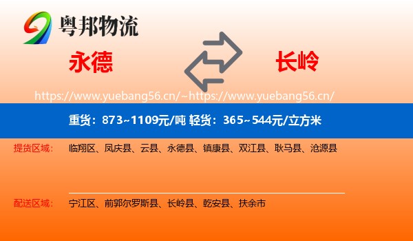 永德县到长岭县物流专线