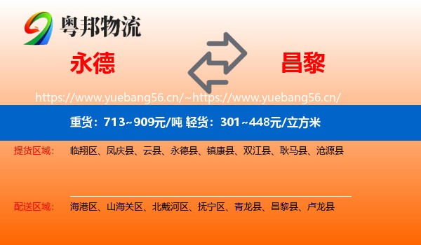 永德县到昌黎县物流专线
