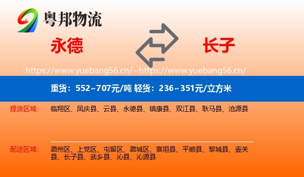 永德县到长子县物流专线