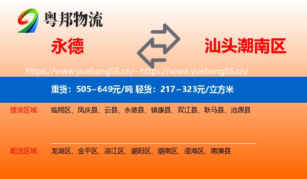 永德到潮南区物流