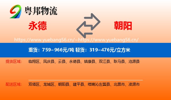 永德县到朝阳物流专线