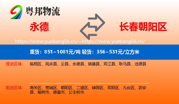 永德县到朝阳区物流专线