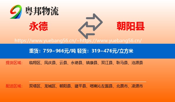 永德县到朝阳县物流专线