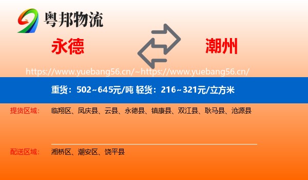 永德县到潮州物流专线