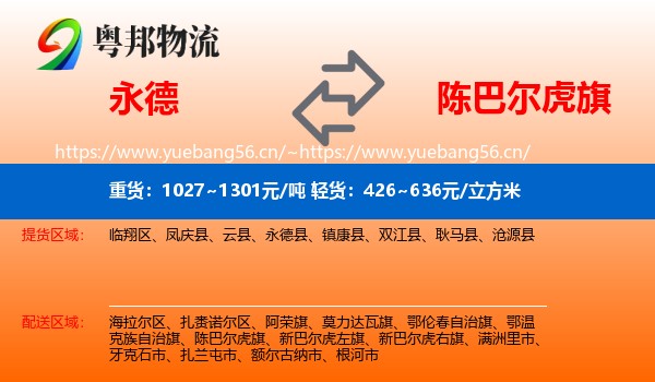 永德县到陈巴尔虎旗物流专线