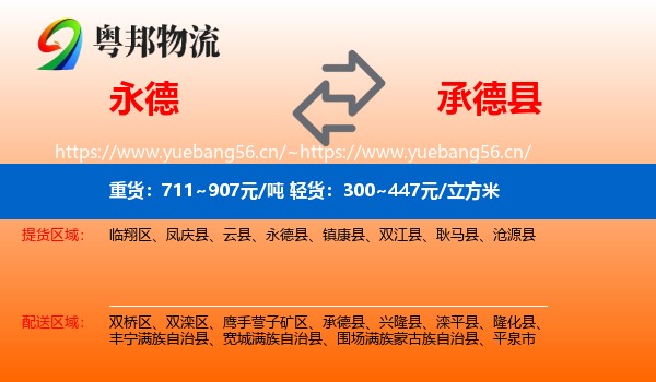 永德县到承德县物流专线