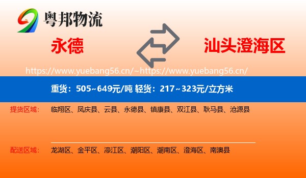 永德到澄海区物流