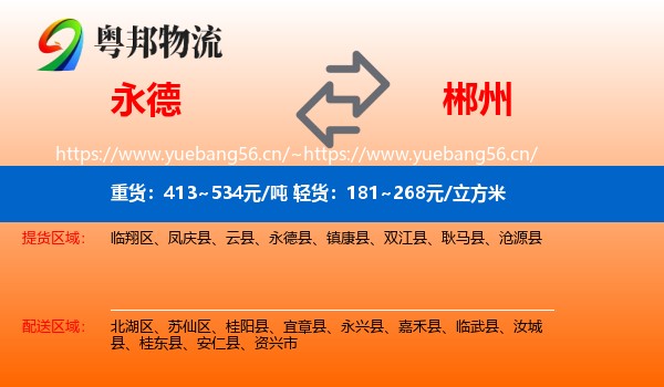 永德到郴州物流
