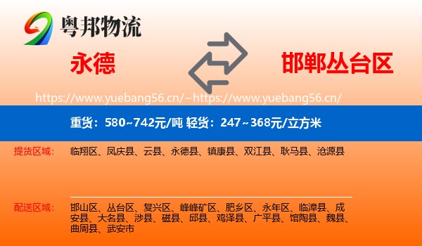永德县到丛台区物流专线