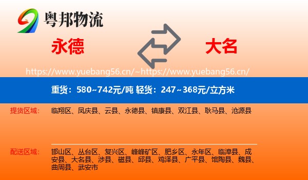 永德县到大名县物流专线