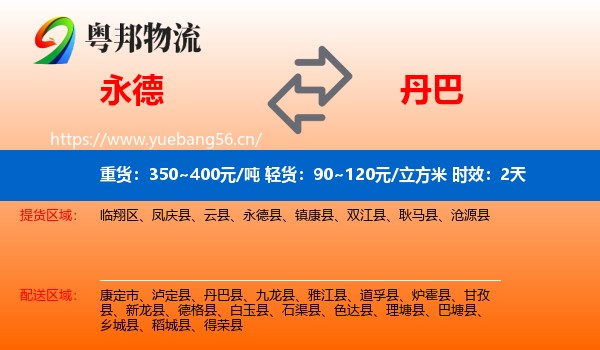 永德到丹巴县物流专线名片