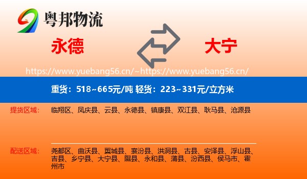 永德县到大宁县物流专线