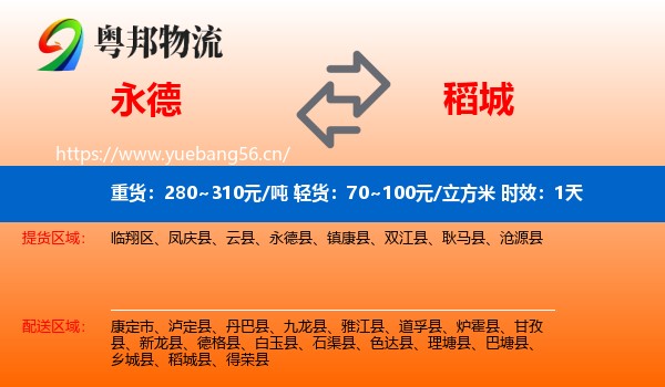 永德到稻城县物流专线名片