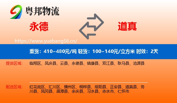 永德到道真县物流专线名片