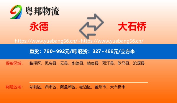 永德县到大石桥市物流专线