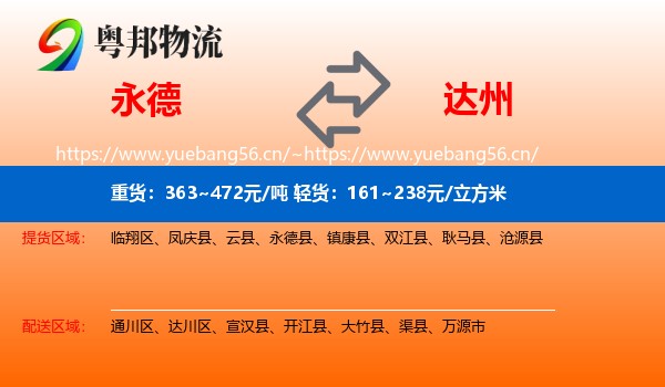 永德县到达州物流专线