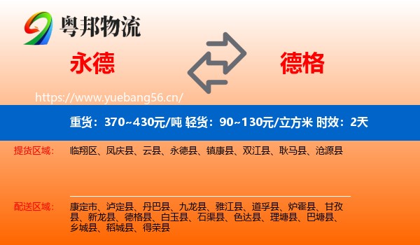 永德到德格县物流专线名片