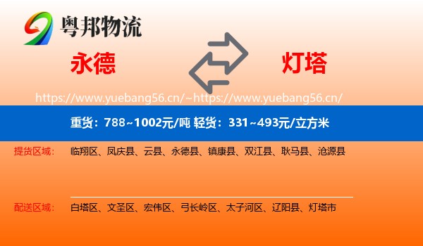永德县到灯塔市物流专线