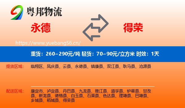 永德到得荣县物流专线名片