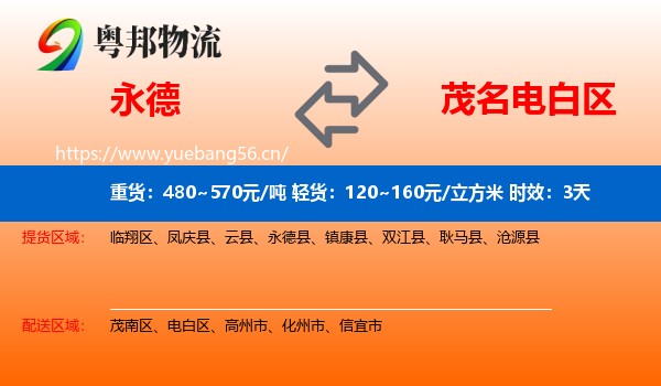 永德到电白区物流专线名片