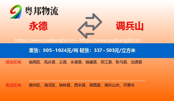 永德县到调兵山市物流专线