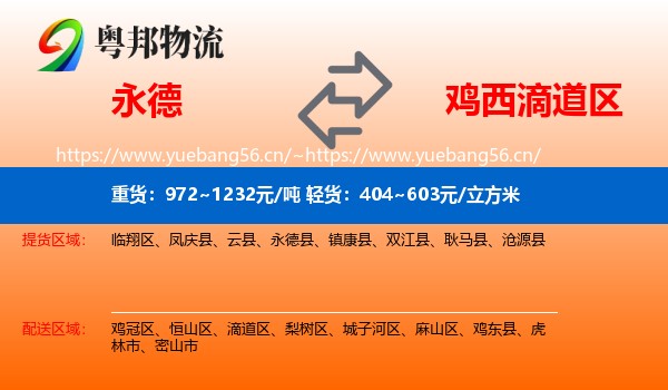 永德县到滴道区物流专线