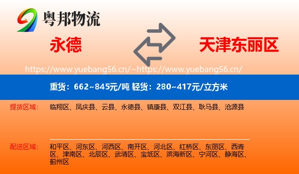 永德县到东丽区物流专线