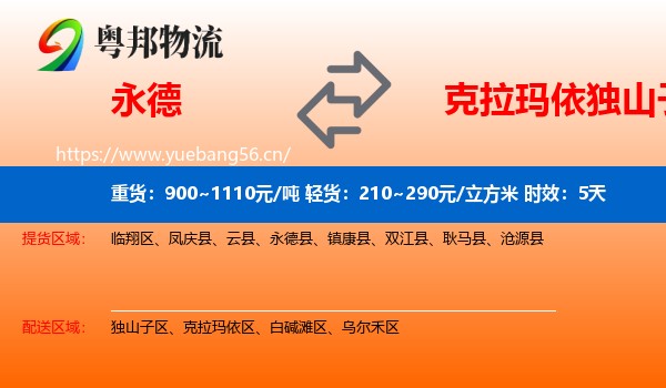 永德到独山子区物流专线名片