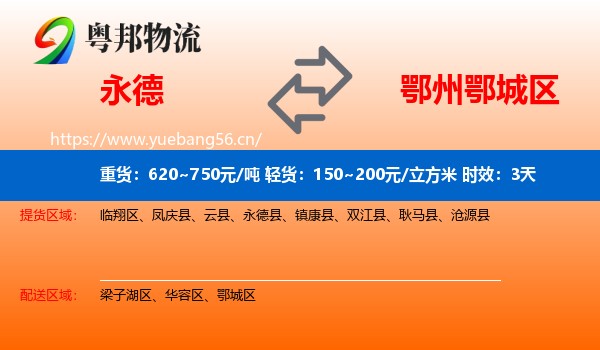 永德到鄂城区物流专线名片