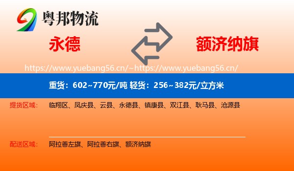 永德县到额济纳旗物流专线