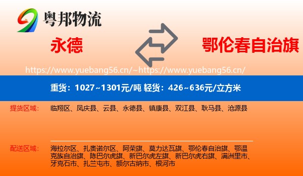 永德县到鄂伦春自治旗物流专线