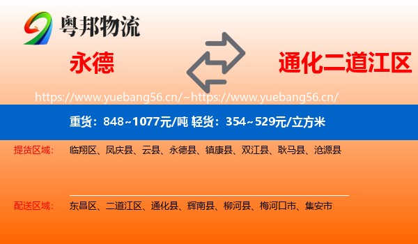 永德县到二道江区物流专线