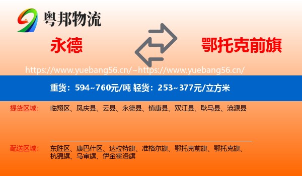 永德县到鄂托克前旗物流专线