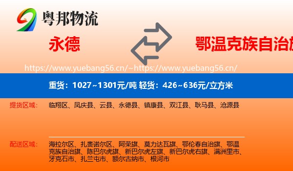 永德县到鄂温克族自治旗物流专线