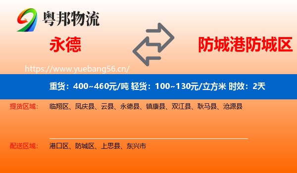 永德到防城区物流专线名片