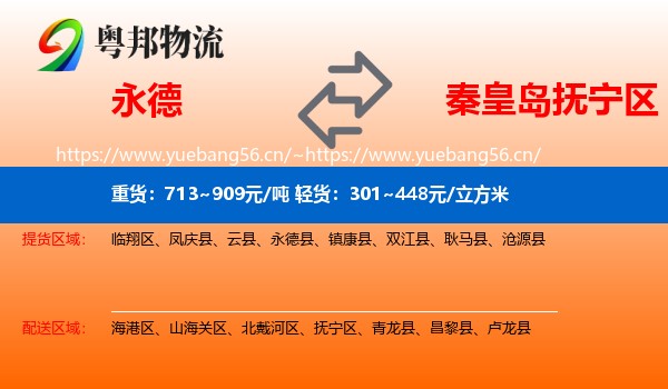 永德县到抚宁区物流专线