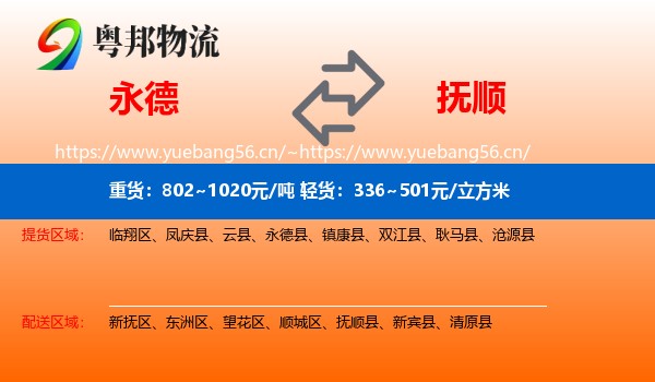 永德县到抚顺物流专线