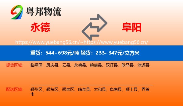 永德县到阜阳物流专线
