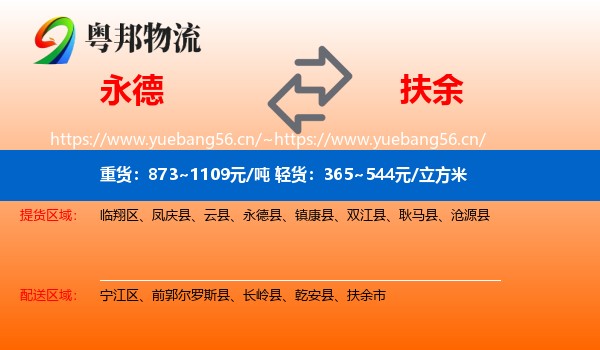 永德县到扶余市物流专线