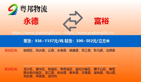 永德县到富裕县物流专线