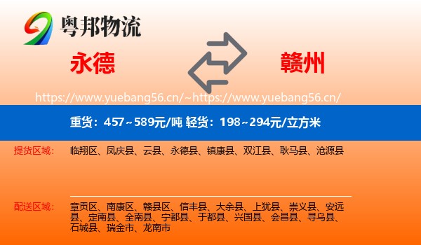 永德县到赣州物流专线