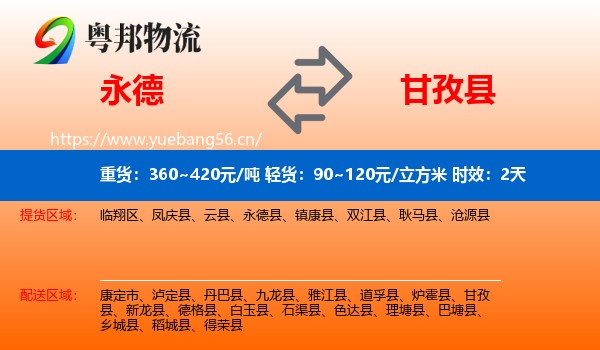 永德到甘孜县物流专线名片