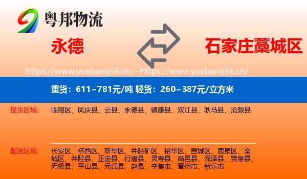 永德县到藁城区物流专线