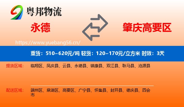 永德到高要区物流专线名片
