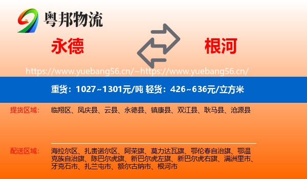 永德县到根河市物流专线