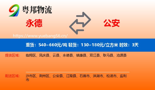 永德到公安县物流专线名片