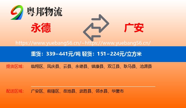 永德县到广安物流专线