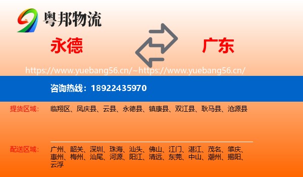 永德县到广东物流专线
